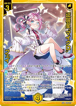 征展星“マイクロ” フェイ