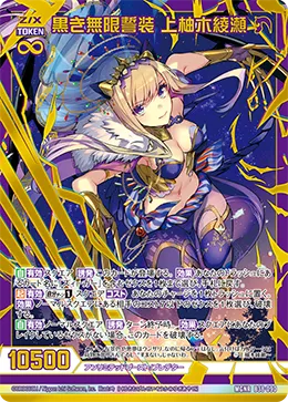 黒き無限誓装 上柚木綾瀬