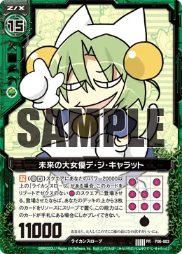 未来の大女優デ・ジ・キャラット
